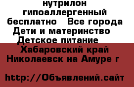 нутрилон гипоаллергенный,бесплатно - Все города Дети и материнство » Детское питание   . Хабаровский край,Николаевск-на-Амуре г.